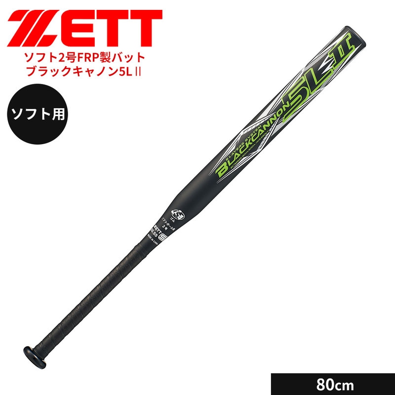 ZETT(ゼット)ゼット 野球 バット ソフト 2号用 80cm FRPバット 学生 部活 スポーツ ブラック ソフトボール 練習 カーボン ブラックキャノン5LⅡ ZETT BCT52620