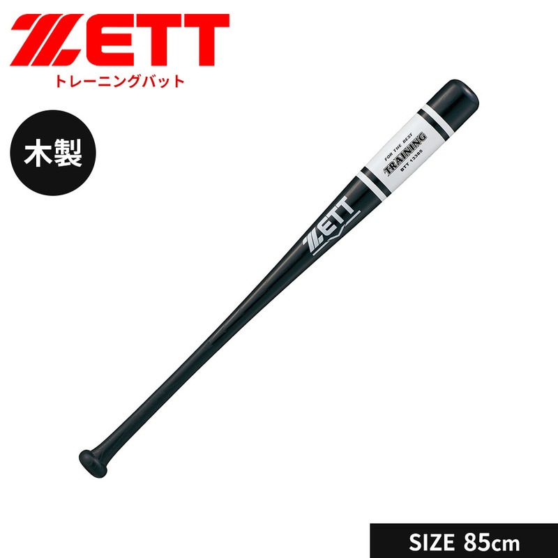 ZETT(ゼット)ゼット 野球 バット 軟式 木製 85cm トレーニングバット 軟式バット 軟式野球 軟式木製バット 学生 部活 スポーツ 練習用バット 練習 ZETT BTT13385