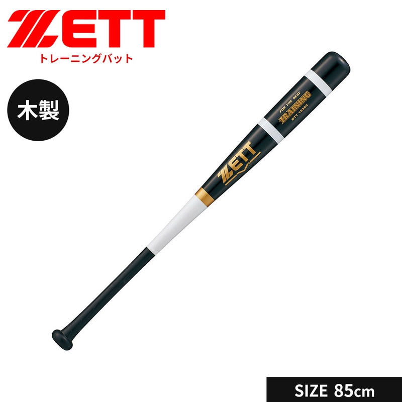 ZETT(ゼット)ゼット 野球 バット 軟式 木製 85cm トレーニングバット 軟式バット 軟式野球 軟式木製バット 学生 部活 スポーツ 練習用バット ZETT ベースボール BTT15385