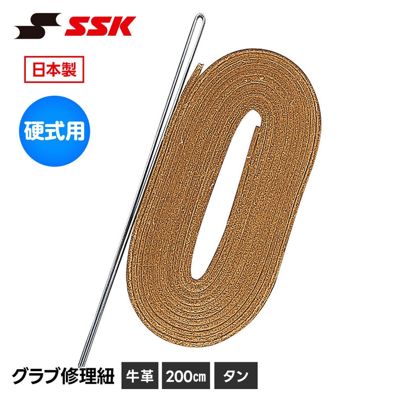 SSK 野球 グローブ 硬式 グラブ紐 グローブ紐 修理 補修 交換 リペア メンテナンス タン 日本製 200cm エスエスケイ yf107tan