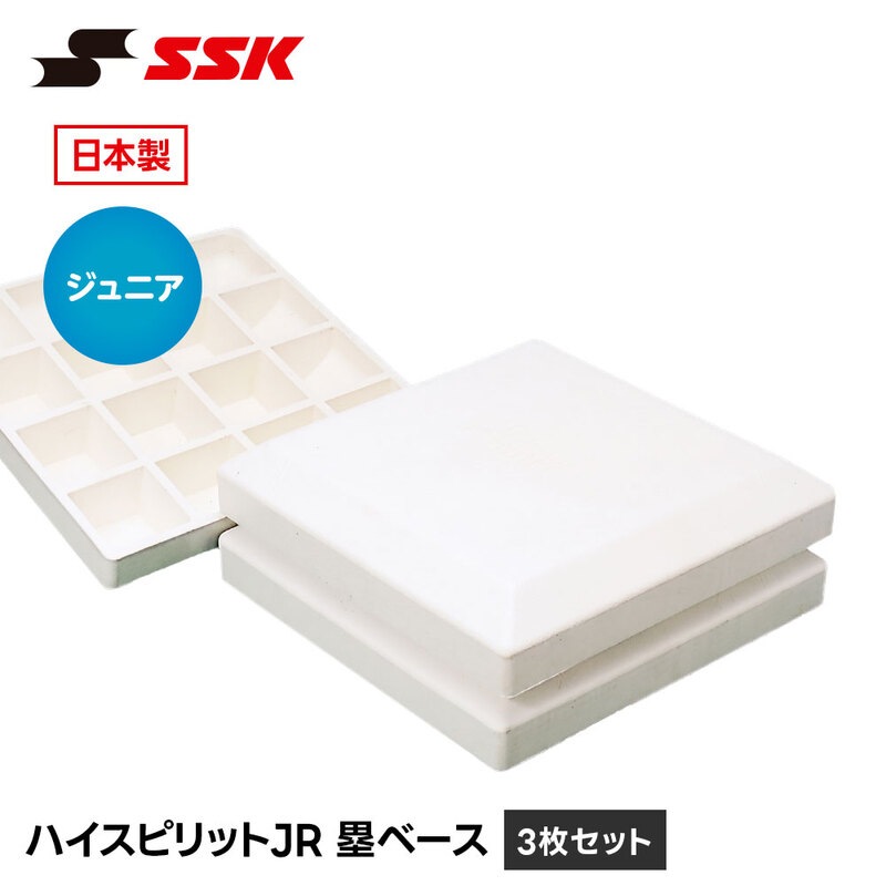 SSK 野球 ベース ジュニア 塁ベース 少年用 少年野球 練習 試合 グラウンド 設備 備品 野球用品 キッズ ベースボール プレート エスエスケイ ym35n