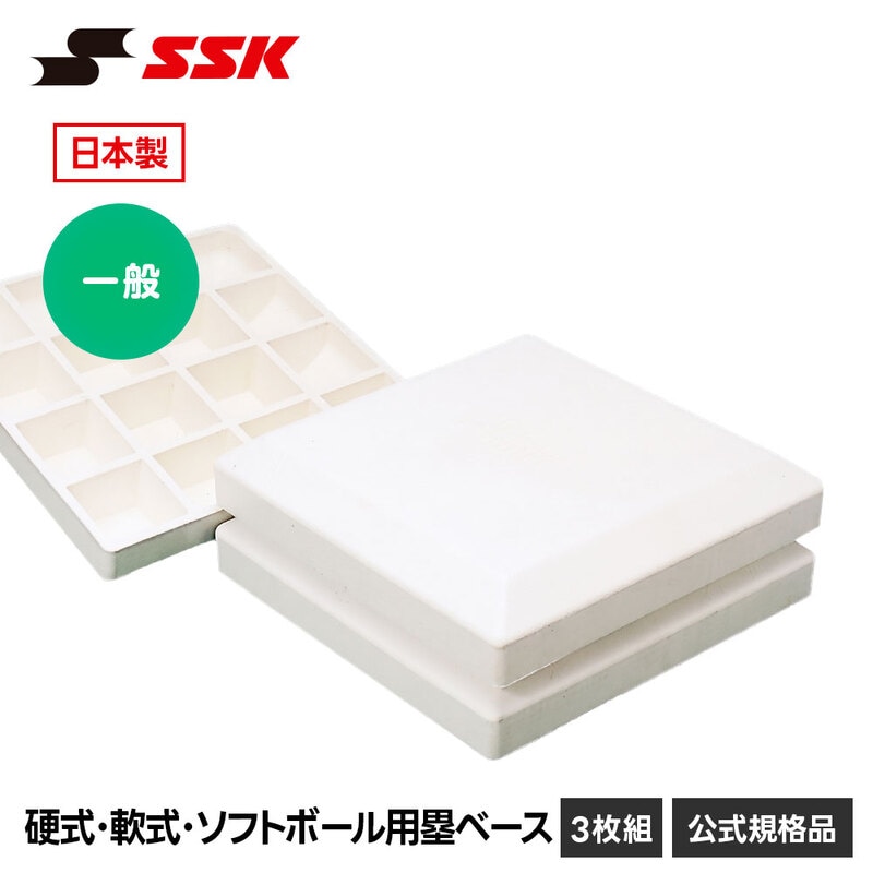 SSK 野球 塁ベース 硬式 軟式 ソフトボール 兼用 練習 試合 グラウンド 少年野球 高校野球 大学野球 社会人野球 草野球 大人 ジュニア 子供 エスエスケイ ym40n