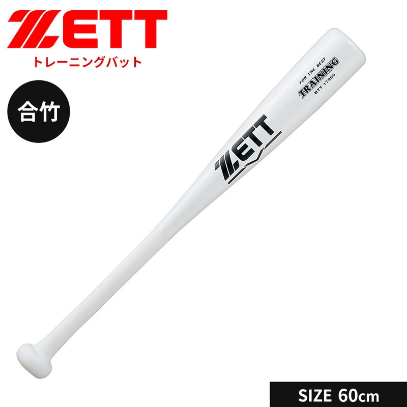 ゼット 野球 トレーニングバット 60cm 少年 軟式 合竹 バット 一般 大人 練習用 素振り 実打撃可能 合竹バット ZETT ベースボール BTT17960