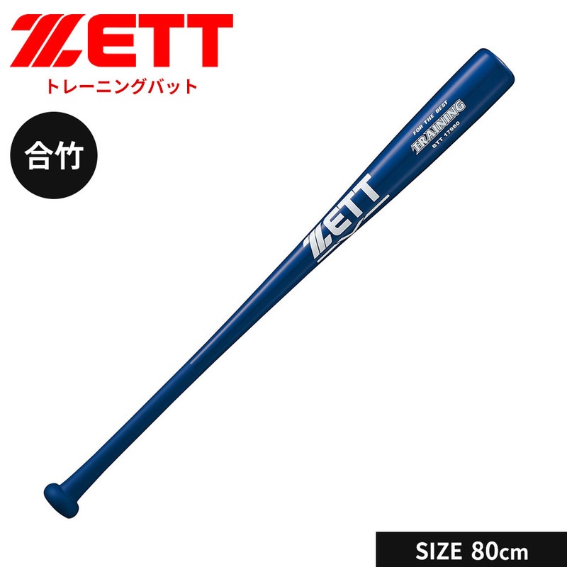 ゼット 野球 トレーニングバット 80cm 少年 軟式 合竹 バット 一般 大人 練習用 素振り 合竹バット ZETT ベースボール BTT1798