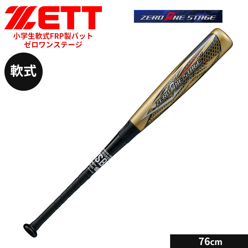 ゼット 野球 バット 軟式 76cm 少年 FRPバット カーボンバット 小学生 ジュニア ゼロワンステージ ソフトボール ZETT ベースボール BCT70676