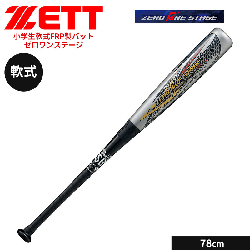ゼット 野球 バット 軟式 78cm 少年 FRPバット カーボンバット 小学生 ジュニア ゼロワンステージ ソフトボール ZETT ベースボール BCT70678