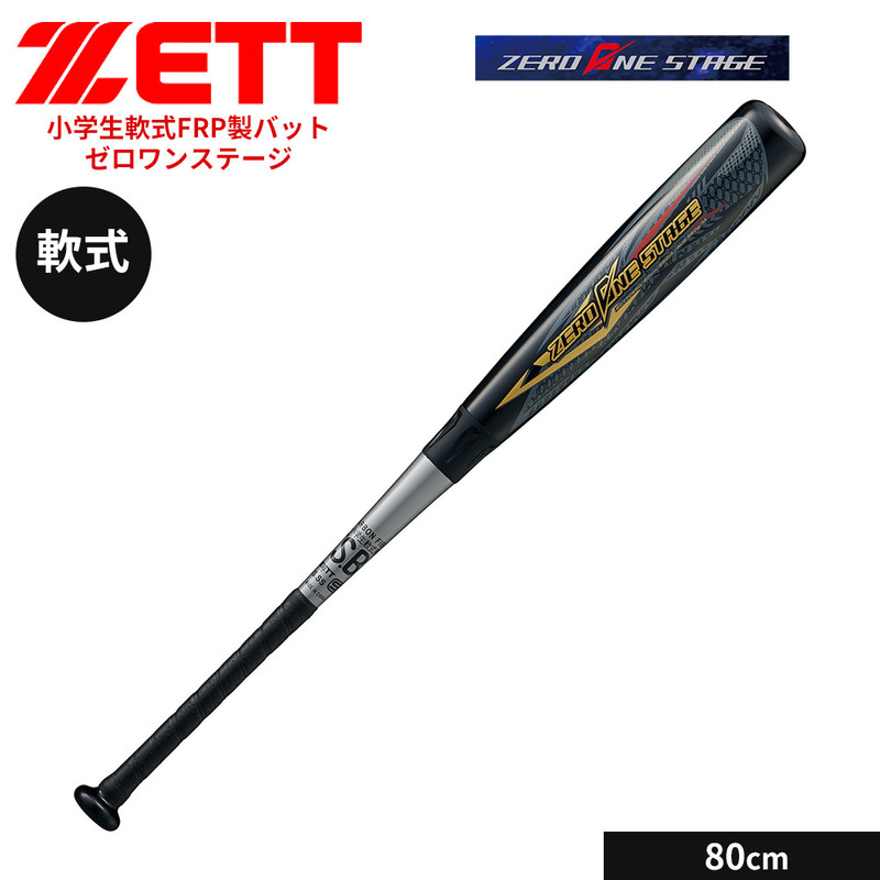 ゼット 野球 バット 軟式 80cm 少年 FRPバット カーボンバット 小学生 ジュニア ゼロワンステージ ソフトボール ZETT ベースボール BCT70680