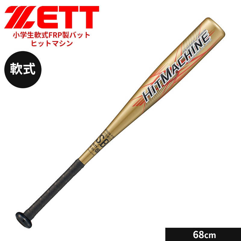 ゼット 野球 バット 軟式 68cm 少年 FRPバット カーボンバット 小学生 ジュニア ヒットマシン ミドルバランス ソフトボール ZETT ベースボール BCT77608