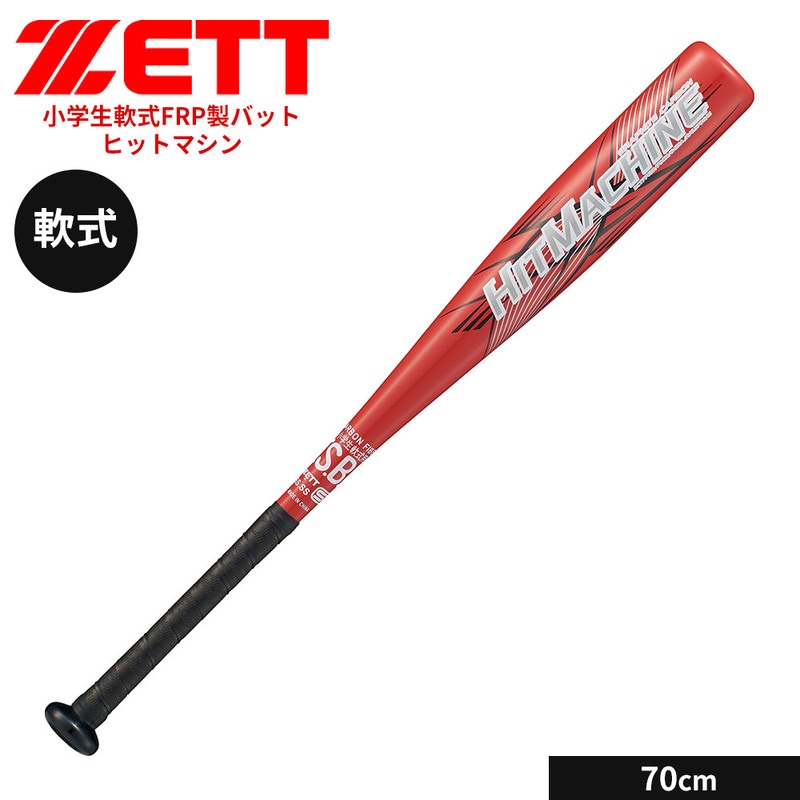 ゼット 野球 バット 軟式 70cm 少年 FRPバット カーボンバット 小学生 ジュニア ヒットマシン ミドルバランス ソフトボール ZETT ベースボール BCT77610