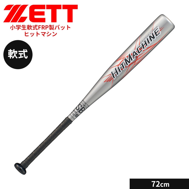 ゼット 野球 バット 軟式 72cm 少年 FRP製バット 小学生 ジュニア ヒットマシン ミドルバランス ソフトボール ZETT ベースボール BCT77612
