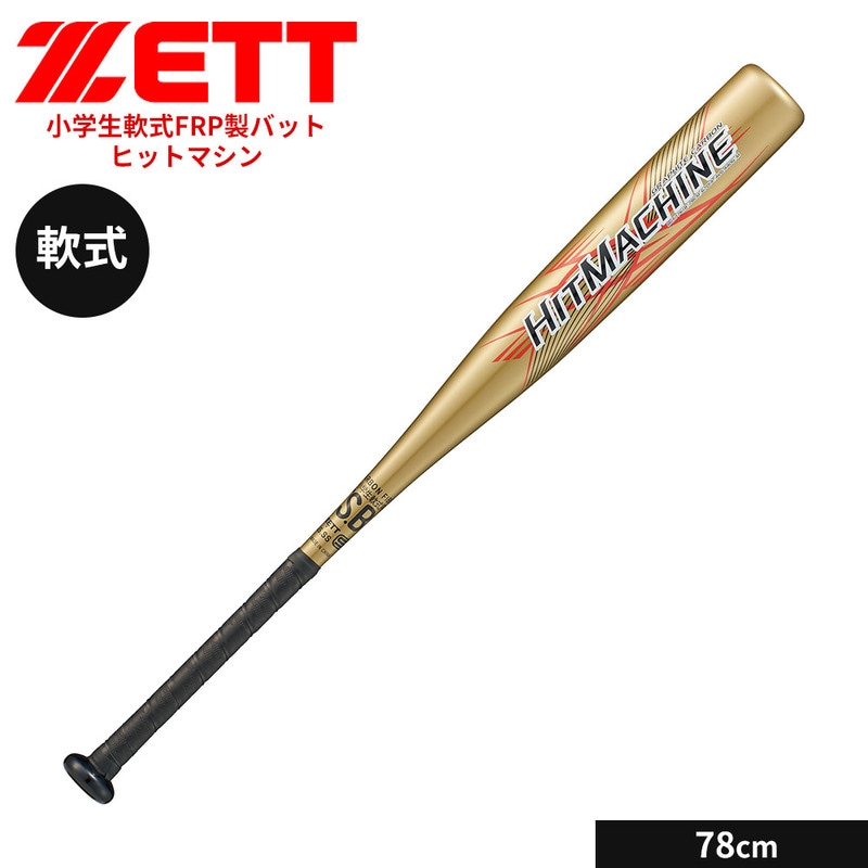 ゼット 野球 バット 軟式 78cm 少年 FRPバット カーボンバット 小学生 ジュニア ヒットマシン ミドルバランス ソフトボール ZETT ベースボール BCT77618