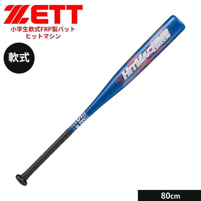 ゼット 野球 バット 軟式 80cm 少年 FRPバット カーボンバット 小学生 ゼット 野球 バット 軟式 80cm 少年 FRPバット カーボンバット 小学生