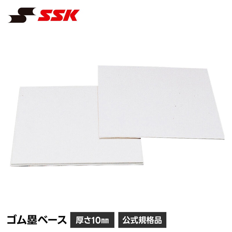 SSK 野球 塁ベース ゴム ベース ゴム製 硬式 軟式 練習 試合 グラウンド 日本製 厚さ10mm 少年野球 高校野球 大学野球 社会人野球 エスエスケイ yrn10