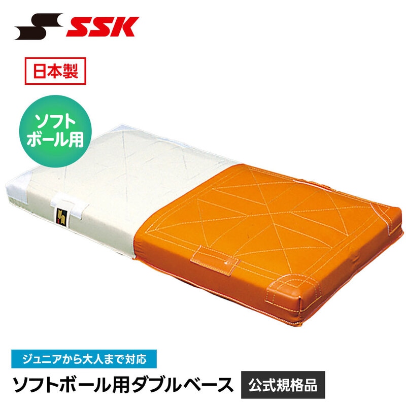 SSK 野球 ソフトボール ダブルベース ソフトボール用 ベース 塁ベース 練習 試合 グラウンド 日本製 交換 予備 備品 設備 用品 エスエスケイ ym9w