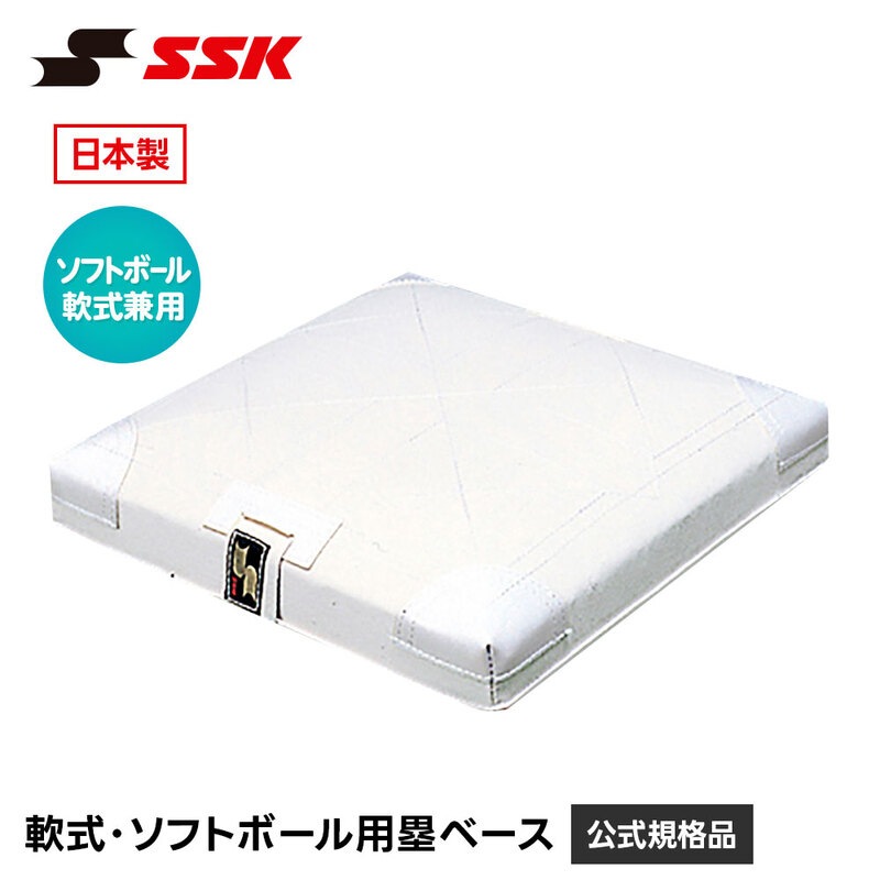 SSK 野球 塁ベース 軟式 ソフトボール 兼用 練習 試合 グラウンド 日本製 少年野球 高校野球 大学野球 社会人野球 草野球 大人 ジュニア 子供 エスエスケイ ym9r
