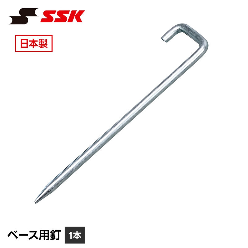 SSK 野球 ベースボール ベース 塁ベース ホームベース 釘 グラウンド整備 日本製 くぎ 固定 留め具 杭 金具 グラウンド 設備 エスエスケイ ベース用釘 1本 ymtr