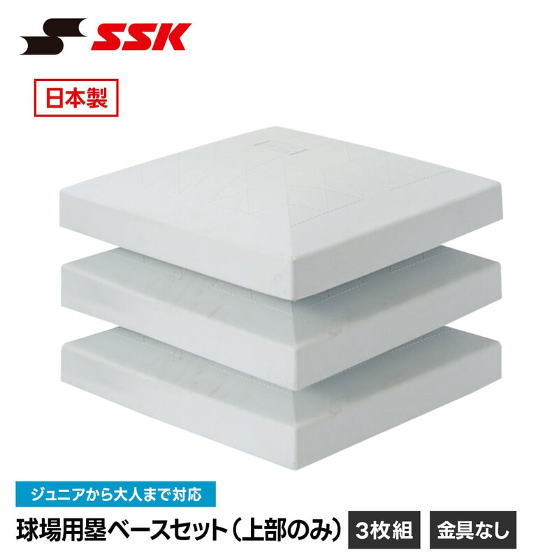 SSK 野球 塁ベース ベース 野球ベース ベースセット上部のみ 3枚1組 公式規格品 試合用 練習用 固定式 埋め込み式 野球用品 高校野球 エスエスケイ ym700b