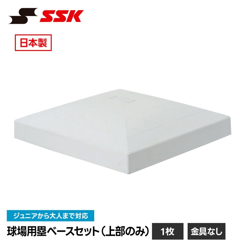 SSK 野球 塁ベース ベース 野球ベース ベースセット上部のみ 1枚 公式規格品 試合用 練習用 固定式 埋め込み式 野球用品 高校野球 エスエスケイ ym700br