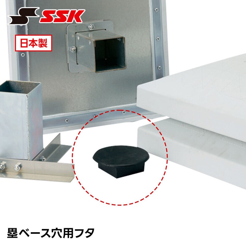 SSK 野球 ベースボール 塁ベース 穴用フタ グラウンド用 固定 設置 交換 部品 パーツ 日本製 野球用品 高校野球 グラウンド エスエスケイ ym700kc