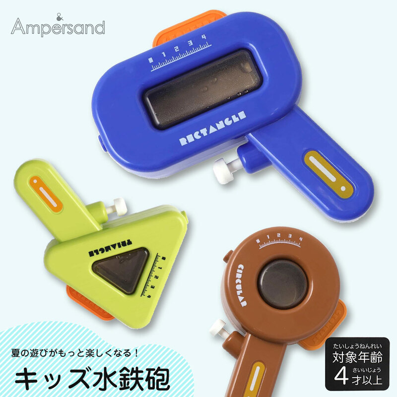 Ampersand 水鉄砲 キッズ おもちゃ ウォーターガン 子供用 ブルー ブラウン グリーン 水遊び 海 外遊び 夏 アンパサンド l241016