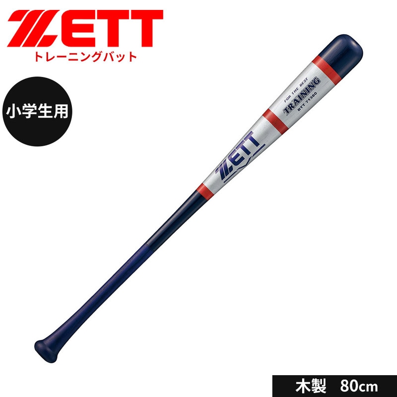 ゼット 野球 トレーニングバット 80cm 少年 木製 ジュニア 大人 練習用 素振り 木製バット 小学生 中学生 高校生 学生 日本製 部活 クラブチーム ZETT BTT71380