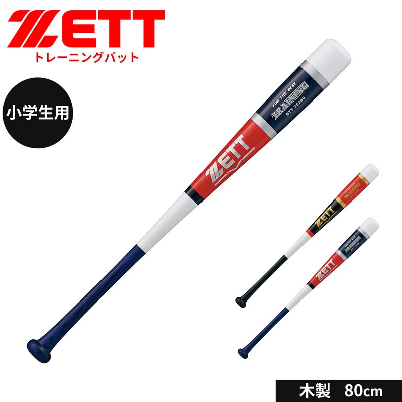 ゼット 野球 トレーニングバット 80cm 少年 木製 ジュニア 大人 練習用 素振り 木製バット 小学生 中学生 高校生 学生 日本製 部活 クラブチーム ZETT BTT75380