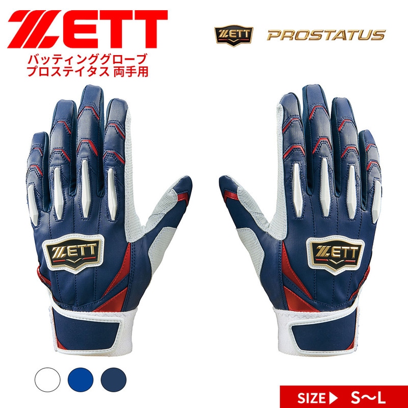 ゼット 野球 バッティンググローブ 両手 バッティンググラブ 両手用 高校野球 バッティング手袋 手袋 ベースボール PROSTATUS プロステイタス ZETT BG13011E