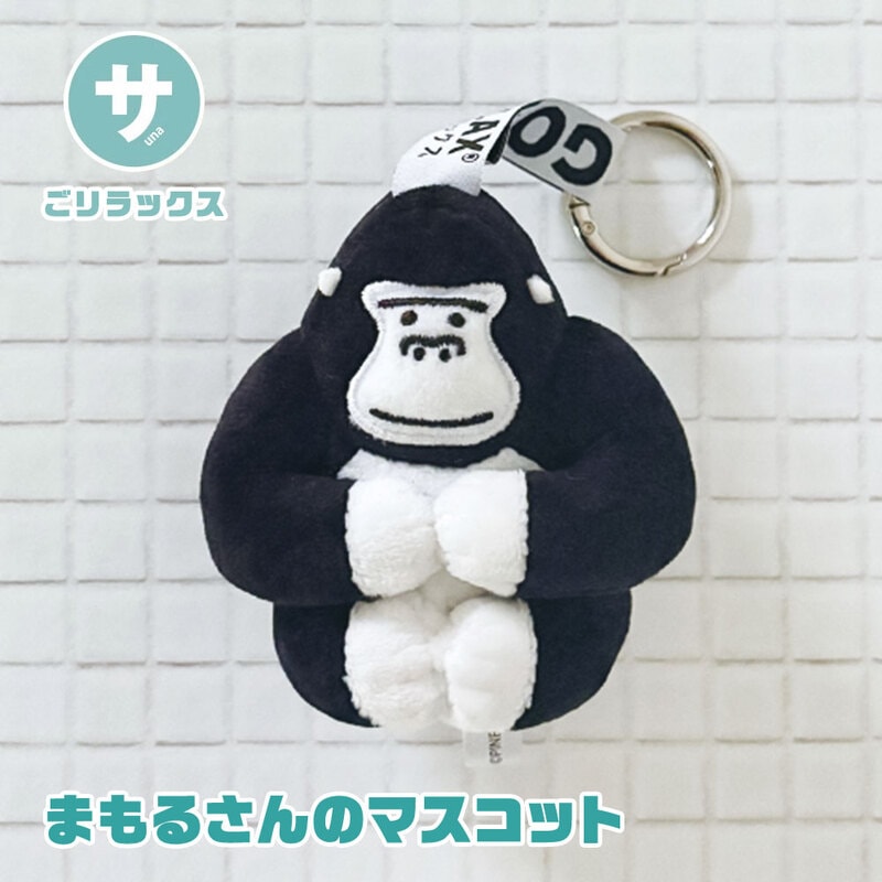 ごリラックス まもるごリラックス まもるさんのマスコット キーホルダー ゴリラ キャラクター 雑貨 コレクション ぬいぐるみチャーム 25P46189