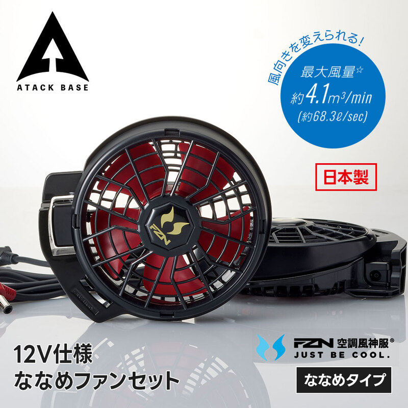 アタックベース 空調風神服 ファンセット ななめタイプ 12V 高出力 ハイパワー 強力送風 暑さ対策 熱中症対策 薄型 涼しい 快適 作業服 rd9211h バッテリー別売