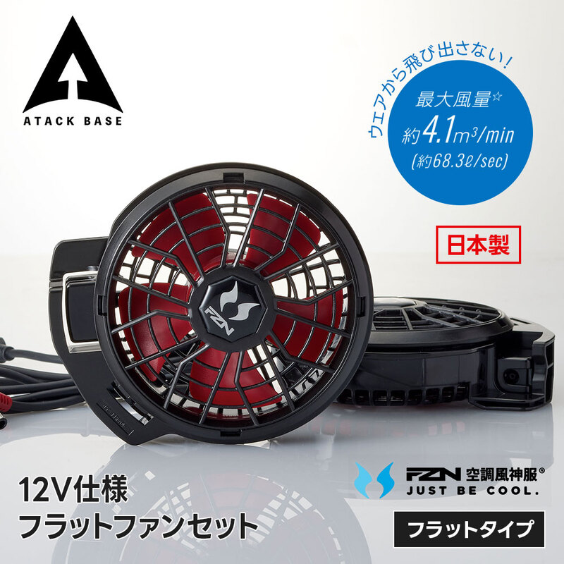 アタックベース 空調風神服 ファンセット フラットタイプ 12V 高出力 ハイパワー 送風 暑さ対策 熱中症対策 薄型 涼しい 快適 作業服 rd9221h バッテリー別売