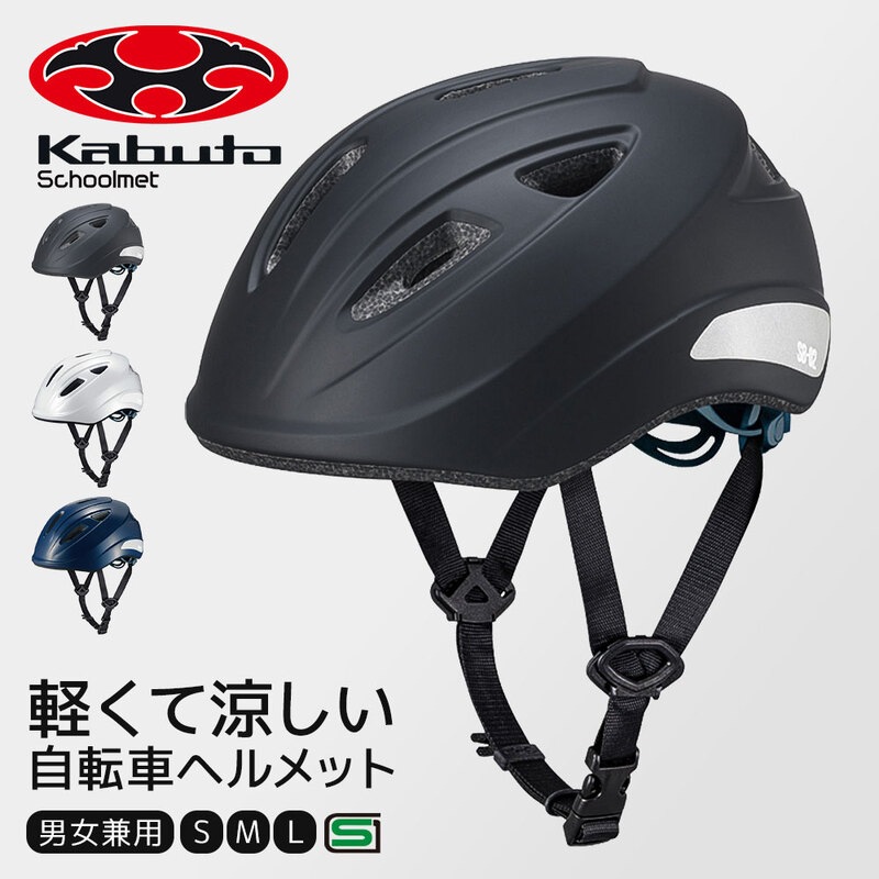 ヘルメット 自転車 子ども 小学生 中学生 高校生 おしゃれ 軽量 通学 レディース ブラック ホワイト ネイビー オージーケーカブト SB-02