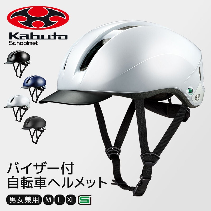 ヘルメット 自転車 子ども 小学生 中学生 高校生 大人用 おしゃれ 通学 レディース ブラック ホワイト ネイビー オージーケーカブト SB-03