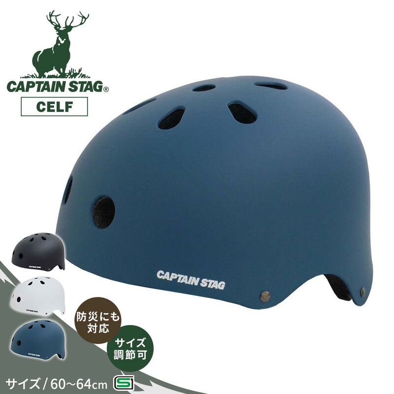 キャプテンスタッグ ヘルメット 自転車 60-64cm 子供 大人 おしゃれ 調整可能 CAPTAIN STAG CELF 黒 白 ブラック ホワイト