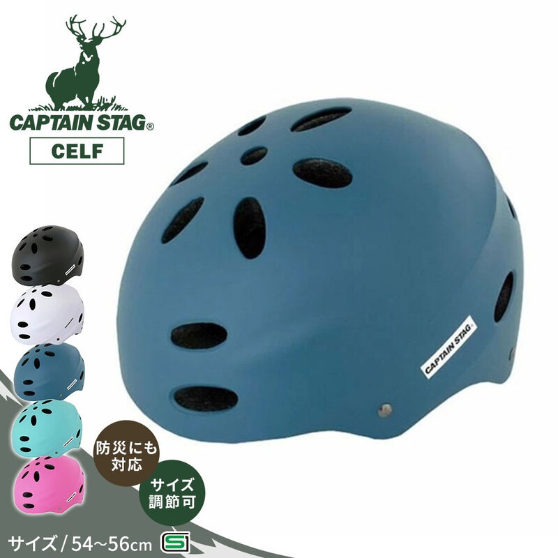 キャプテンスタッグ ヘルメット 自転車 54-56cm 子供 大人 おしゃれ 通学 CAPTAIN STAG CELF 黒 白 ブラック ホワイト