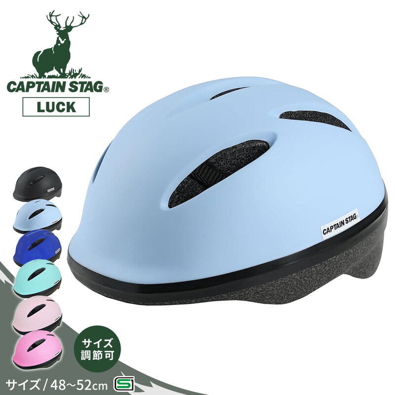 キャプテンスタッグ ヘルメット 自転車 48-52cm 子供 小学生 CAPTAIN STAG LUCK 黒 ブラック ピンク ブルー