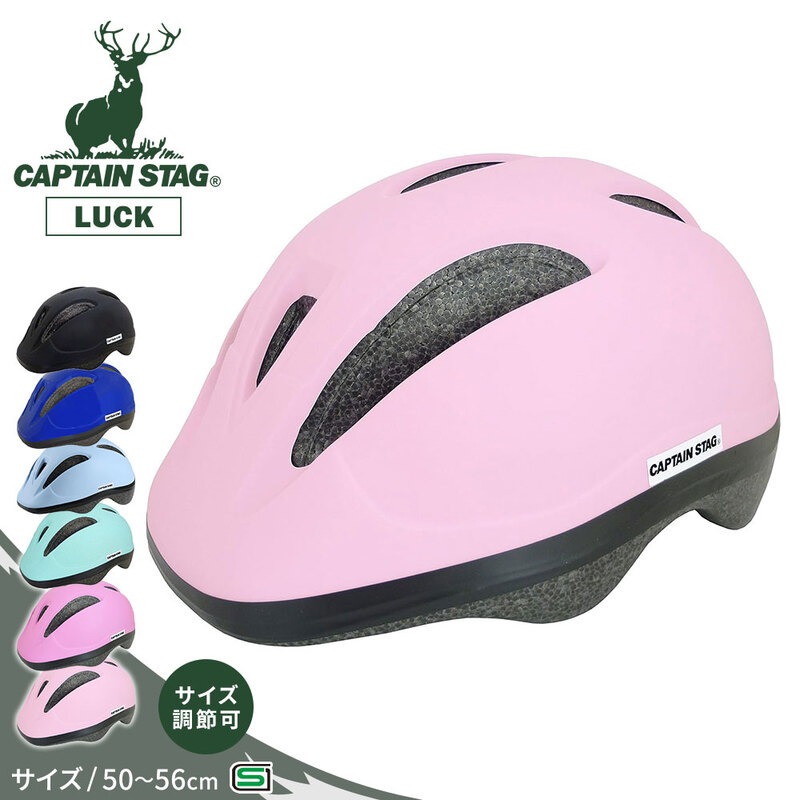 キャプテンスタッグ ヘルメット 自転車 50-56cm 幼児 子供 小学生 CAPTAIN STAG LUCK 黒 ブラック ピンク ブルー