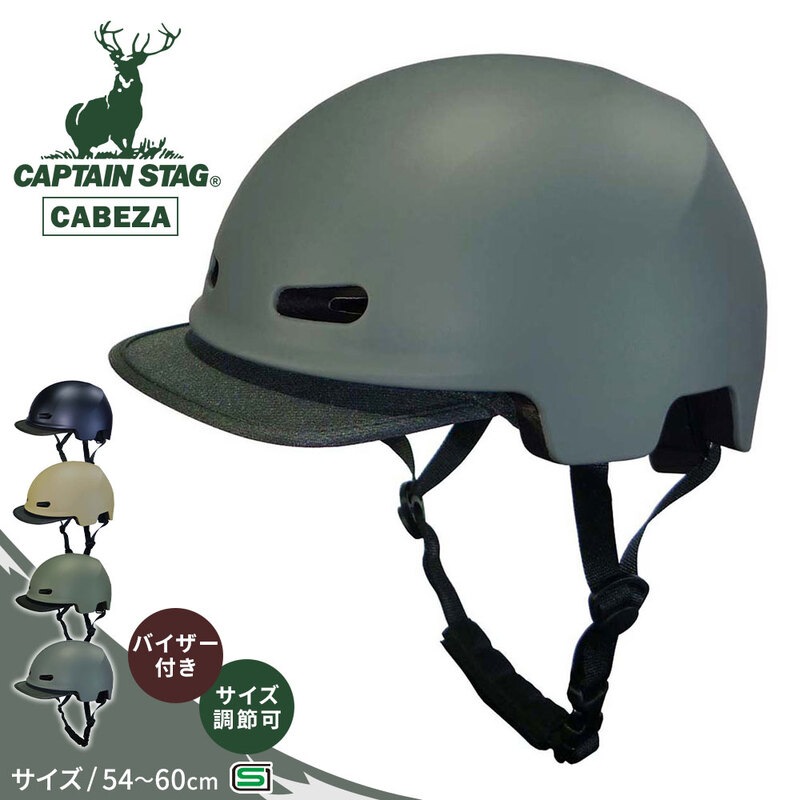 キャプテンスタッグ ヘルメット 自転車 54-60cm 子供 バイザー CAPTAIN STAG CABEZA 黒 ブラック グレー ベージュ