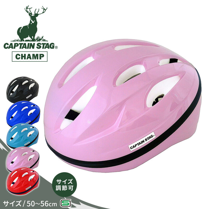 キャプテンスタッグ ヘルメット 自転車 50-56cm 子供 小学生 中学生 高校生 大人 CAPTAIN STAG CHAMP 黒 ブラック