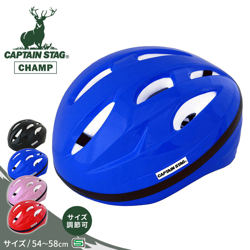 キャプテンスタッグ ヘルメット 自転車 54-58cm 子供 小学生 中学生 高校生 大人 CAPTAIN STAG CHAMP 黒 ブラック