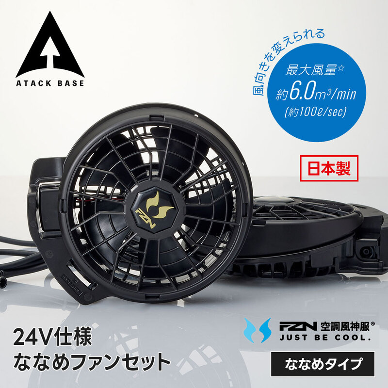 アタックベース 空調風神服 ファンセット ファン単体 2個セット 猛暑対策 熱中症対策 24V 高出力 大風量 ハイパワー 作業服 作業着 屋外 日本製 ななめタイプ