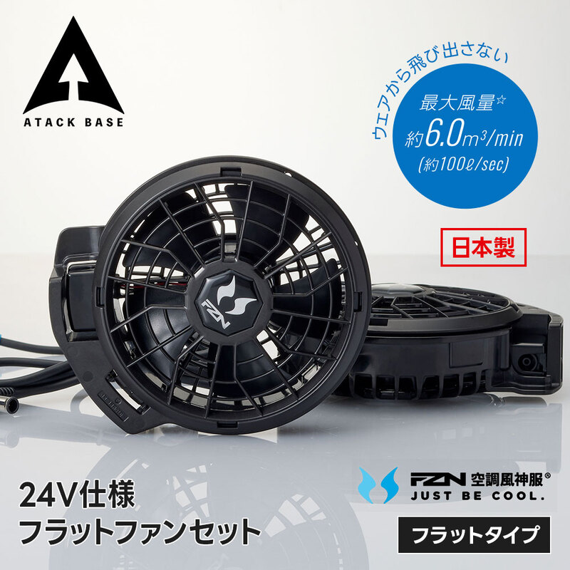 アタックベース 空調風神服 ファンセット ファン単体 2個セット 猛暑対策 熱中症対策 24V 高出力 大風量 ハイパワー 作業服 作業着 屋外 日本製 フラットタイプ
