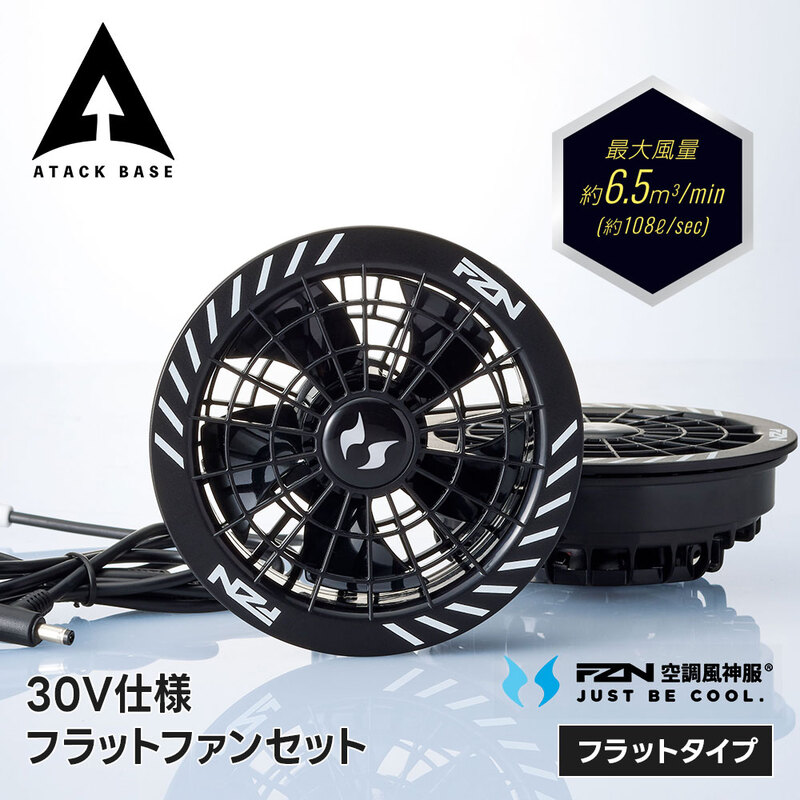 アタックベース 空調風神服 ファンセット ファン単体 2個セット 猛暑対策 熱中症対策 30V 高出力 大風量 ハイパワー 作業服 作業着 屋外 フラットタイプ