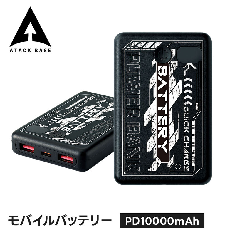 アタックベース モバイルバッテリー 10000mAh 大容量 急速充電 PD タイプC USB Type-c 携帯充電器 スマホ充電器 ポータブル充電器 空調風神服 作業服 PD10000mAh