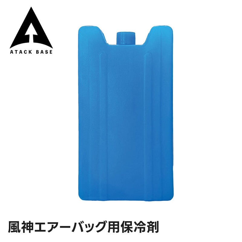 アタックベース 保冷剤 風神エアーバッグ用 冷却グッズ 空調風神服 空調服用 クールベスト アイスパック ひんやり 冷感 1個 rd9678