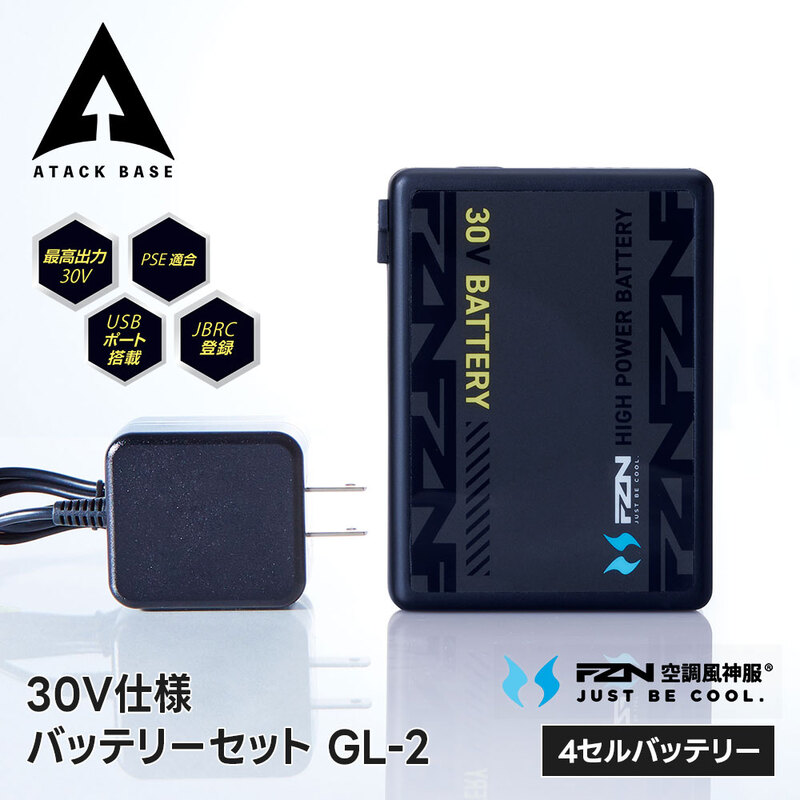 アタックベース 空調服 ファンバッテリーセット 30V 大容量バッテリー 高出力 強力 パワフル 長時間運転 熱中症 暑さ対策 GL-2 rd9680g