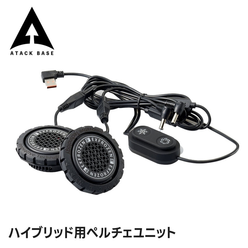 アタックベース 空調風神服 ペルチェ素子 冷却ユニット ハイブリッド 交換用 追加用 夏 暑さ 熱中症 猛暑対策 ひんやり ハイブリッド用ペルチェユニット rd9699