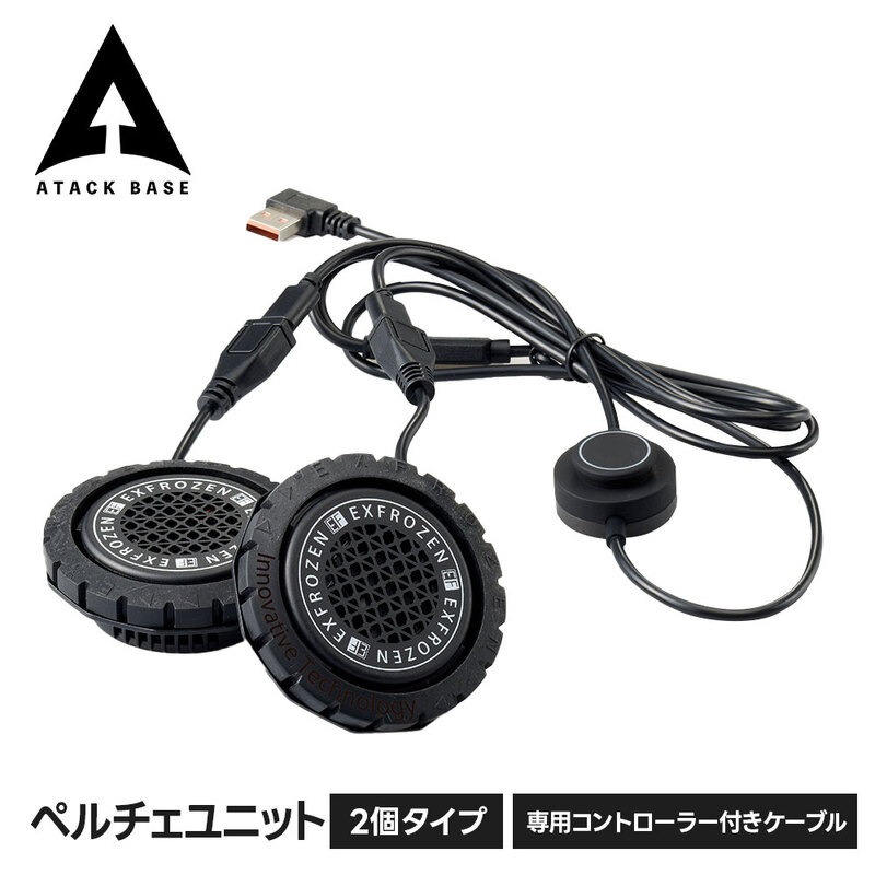 アタックベース 空調風神服 ペルチェ素子 冷却ユニット 交換用 追加用 夏用 暑さ対策 熱中症対策 猛暑対策 ペルチェユニット 2個タイプ rd9700
