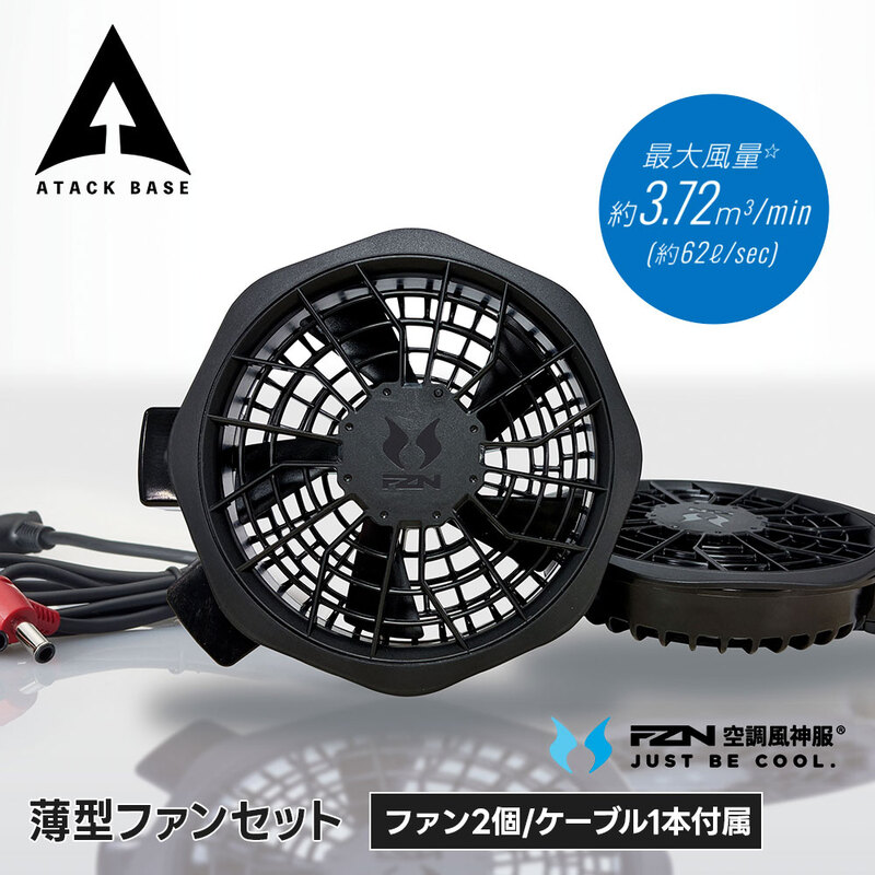 アタックベース 空調風神服 ファンセット ファン単体 2個 猛暑対策 熱中症対策 作業服 作業着 屋外作業 農作業 涼しい ガーデニング 工場 建設現場 日本製