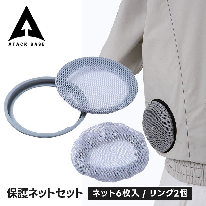 アタックベース 空調風神服 ファンガード 保護ネット フィルター 空調服部品 熱中症対策 暑さ対策 夏対策 屋外作業 虫よけネット 保護ネットセット rd9760