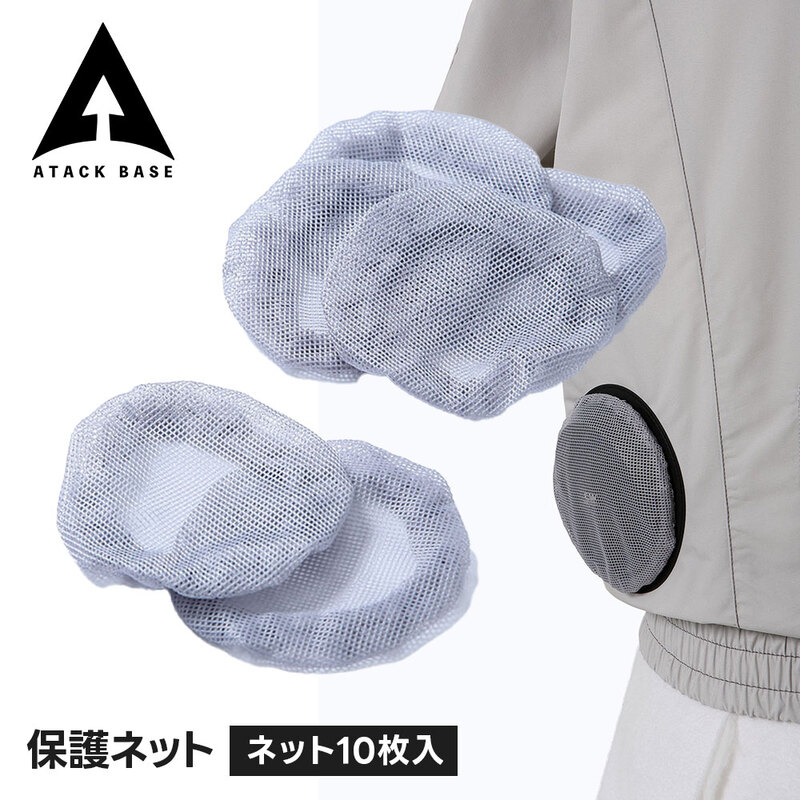 アタックベース 空調風神服 ファンガード 保護ネット フィルター 空調服部品 熱中症対策 暑さ対策 夏対策 屋外作業 虫よけネット 保護ネット単体 rd9760